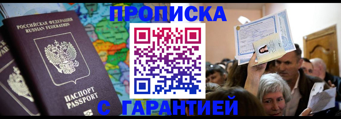 прописка законно в Ярцево